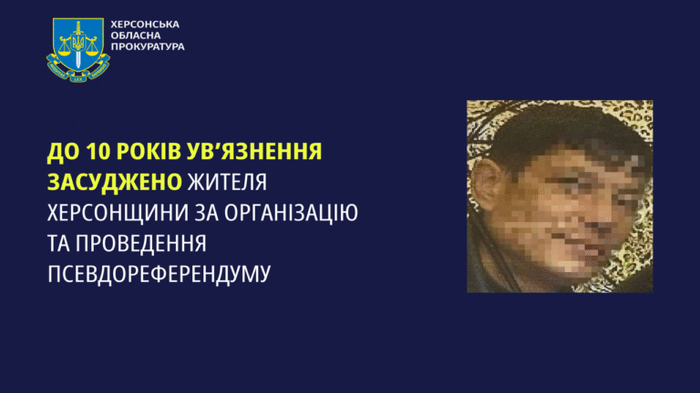 Жителя Херсонщини засуджено на 10 років за участь у псевдореферендумі