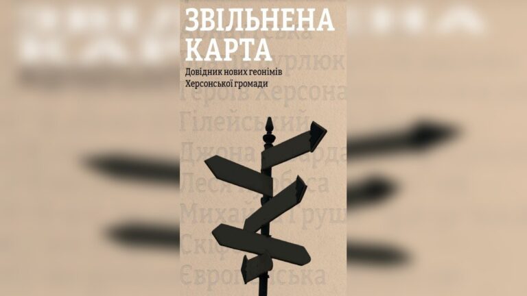 Херсон: нові назви – нова пам’ять