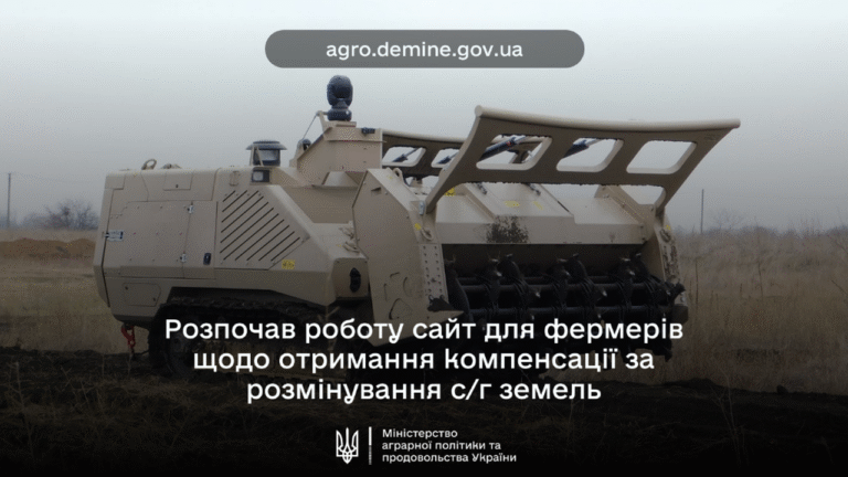 Новий сайт допоможе аграріям отримати компенсацію за розмінування земель
