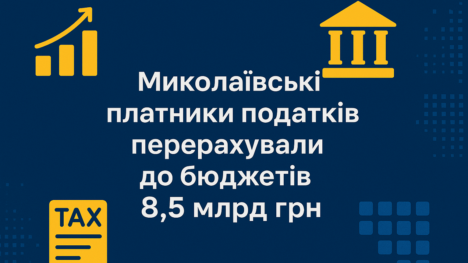 З початку року миколаївські платники податків перерахували 8,5 млрд грн