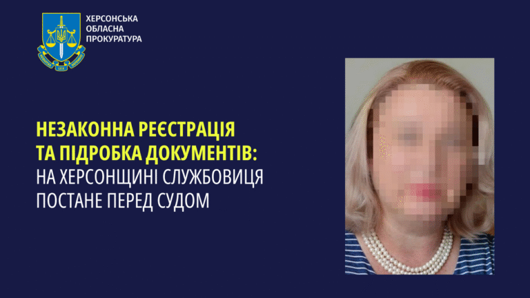 На Херсонщині службову особу судитимуть за підробку документів та незаконну реєстрацію