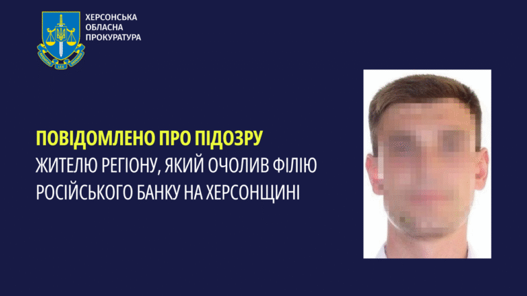 Жителя Херсонщини підозрюють у співпраці з російським банком в окупації