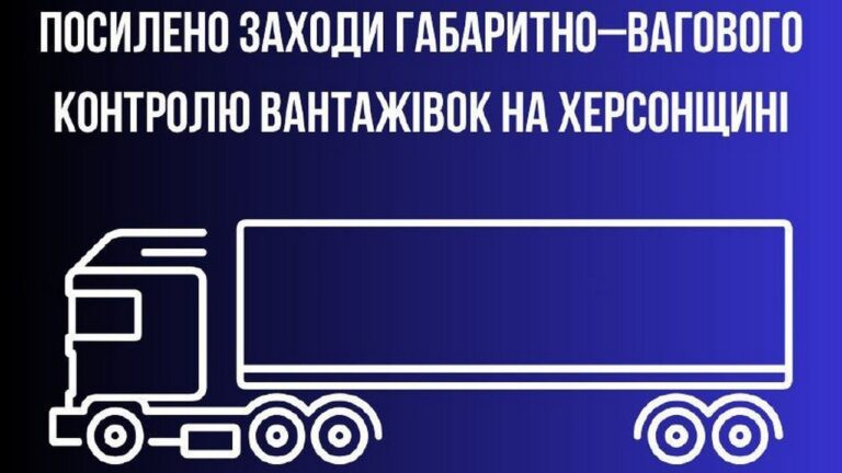 У Херсонській області обмежили рух вантажівок у спеку