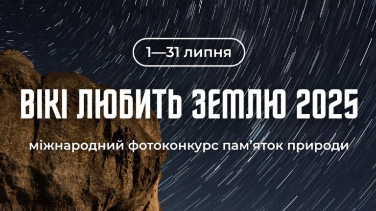 Триває конкурс фото пам’яток природи України “Вікі любить Землю”