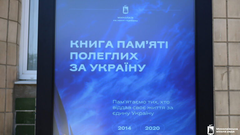 У Миколаєві встановили третю електронну Книгу пам’яті