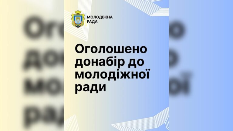 У Херсоні стартував додатковий набір до Молодіжної ради