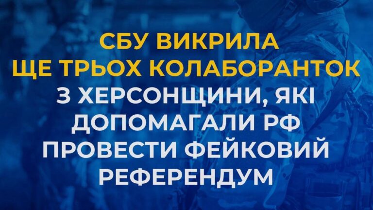 СБУ викрила трьох колаборанток, які допомагали окупантам на Херсонщині