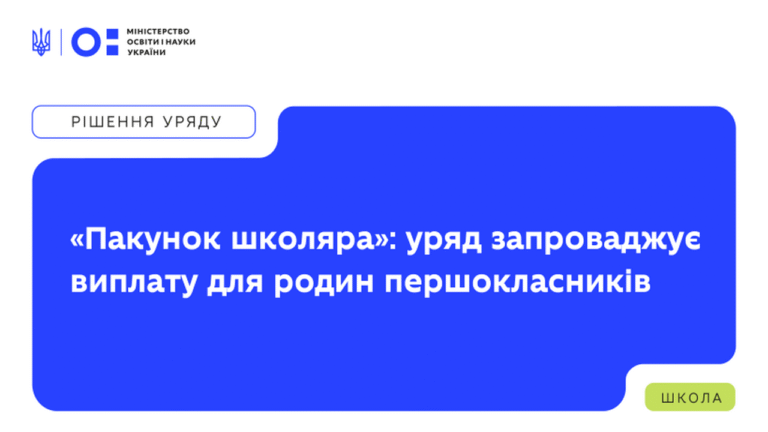 Грошова допомога для першокласників: уряд запускає програму “Пакунок школяра”