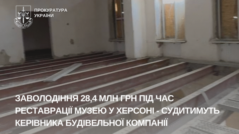 Судитимуть директора будівельної компанії за заволодіння 28,4 млн грн під час реставрації музею у Херсоні