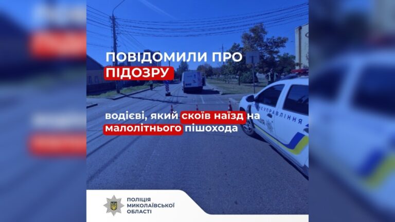У Миколаєві водієві повідомили про підозру через наїзд на дитину