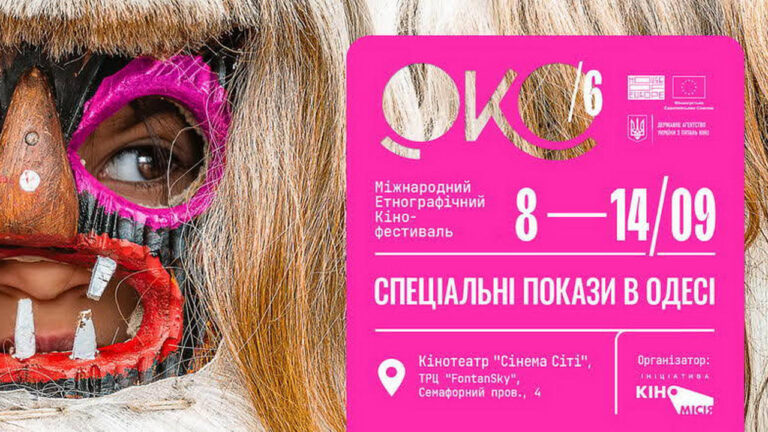 В Одесі відбудуться покази фільмів Міжнародного етнографічного кінофестивалю “ОКО”
