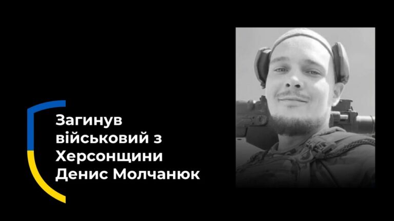 На Херсонщині загинув військовий Денис Молчанюк