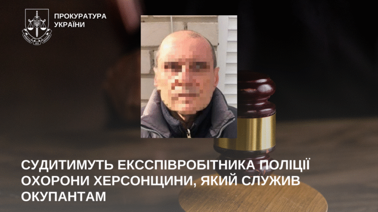 Колишнього поліцейського судитимуть за співпрацю з окупаційною владою