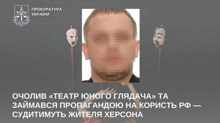 До суду скеровано обвинувальний акт на театрального колаборанта з Херсона