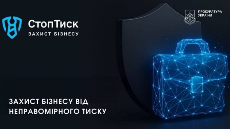 В Україні запрацювала цифрова платформа “СтопТиск” для захисту бізнесу