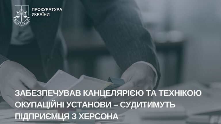 Херсонського підприємця судитимуть за співпрацю з окупаційною владою