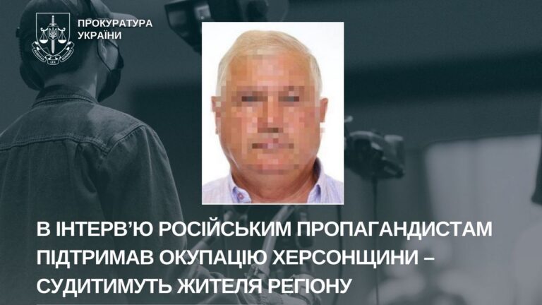 На Херсонщині судитимуть чоловіка за співпрацю з окупантами та пропаганду агресії РФ