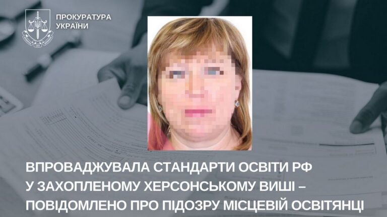 Освітянку з Херсона підозрюють у співпраці з окупантами та впровадженні стандартів РФ