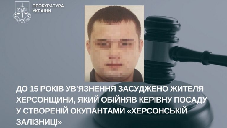Жителя Херсонщини засуджено до 15 років ув’язнення за співпрацю з окупантами