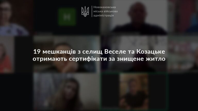 Мешканці Новокаховської громади отримають житлові сертифікати на понад 27 млн грн