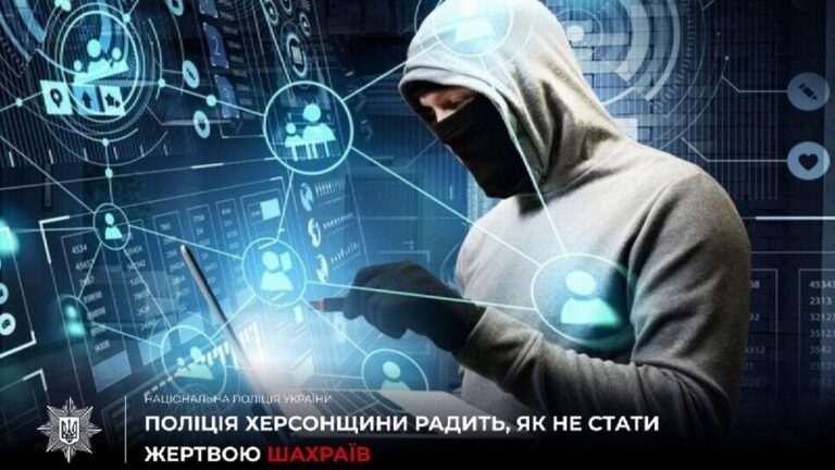 Поліція Херсонщини попереджає про нові випадки інтернет-шахрайств