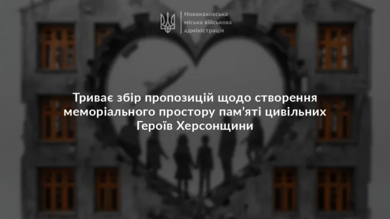 Херсонська ОДА збирає пропозиції щодо створення меморіалу цивільним героям