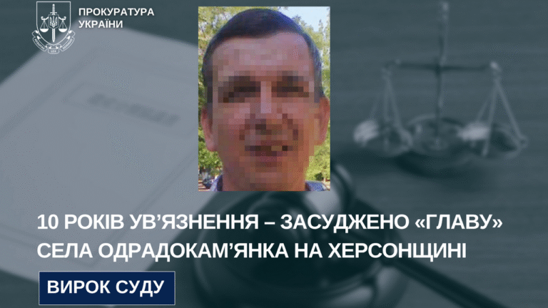 На Херсонщині за колабораціонізм засудили чоловіка до 10 років ув’язнення