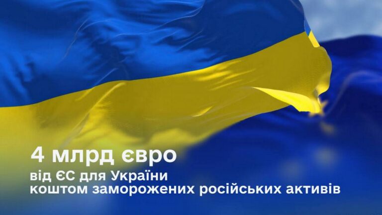Україна отримала від ЄС транш у 4 млрд євро в межах ініціативи G7 ERA