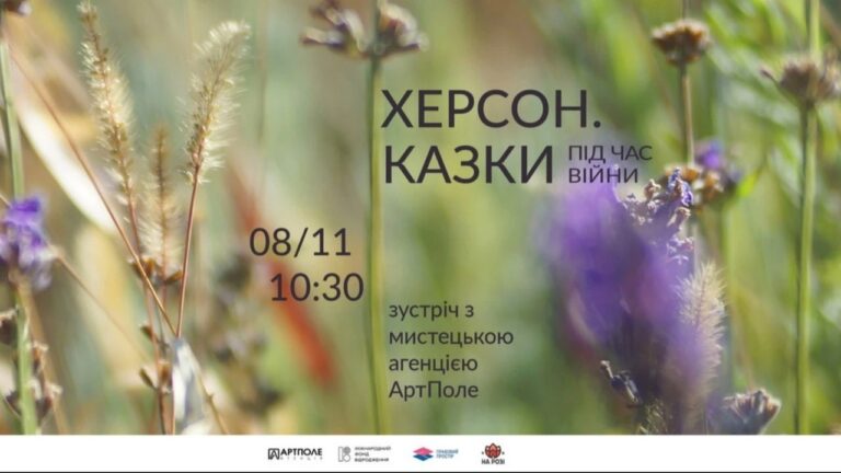 У Херсоні відбудеться зустріч із засновницями мистецької агенції “АртПоле”