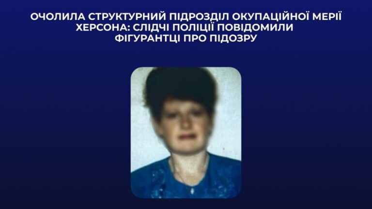 На Херсонщині жінку підозрюють у роботі на окупаційну адміністрацію