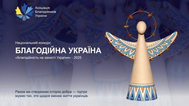 Розпочався прийом заявок на Національний конкурс “Благодійна Україна-2025”