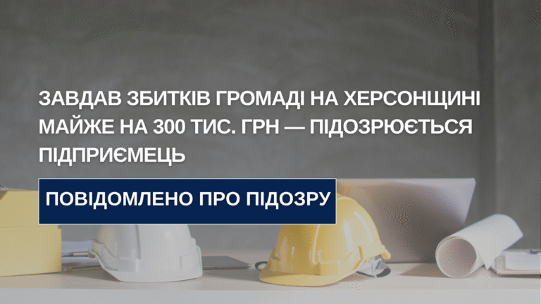 На Херсонщині директора підприємства підозрюють у розкраданні бюджетних коштів