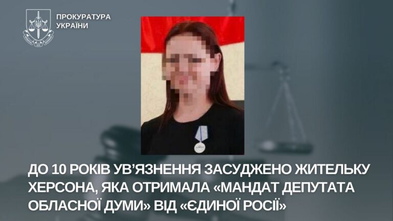 Жительку Херсона засудили до 10 років ув’язнення за колабораційну діяльність та пропаганду окупації