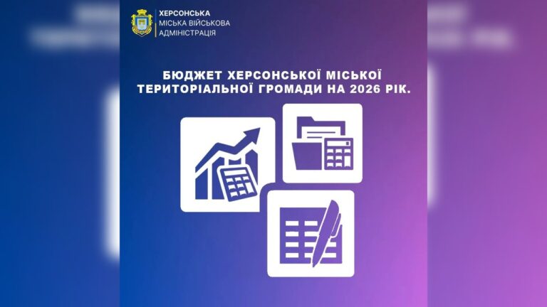 Херсон затвердив бюджет на 2026 рік у розмірі 2,545 млрд грн