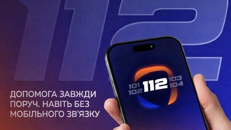 В Україні запустили застосунок “112” для екстреної допомоги – працює навіть без мобільного зв’язку