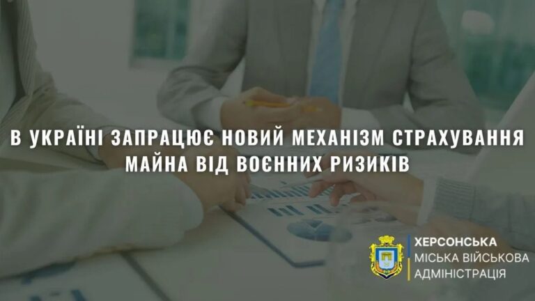 В Україні впроваджують новий механізм страхування від воєнних ризиків