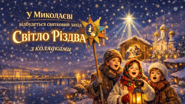 У Миколаєві відбудеться святковий захід “Світло Різдва” з колядками