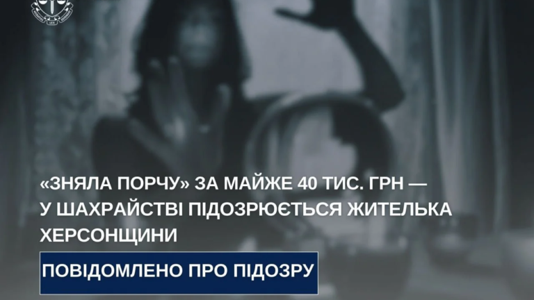Жительку Херсонщини підозрюють у шахрайстві через “ритуали очищення”