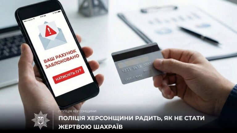Жителі Херсонщини втратили понад 138000 грн через нові шахрайські схеми