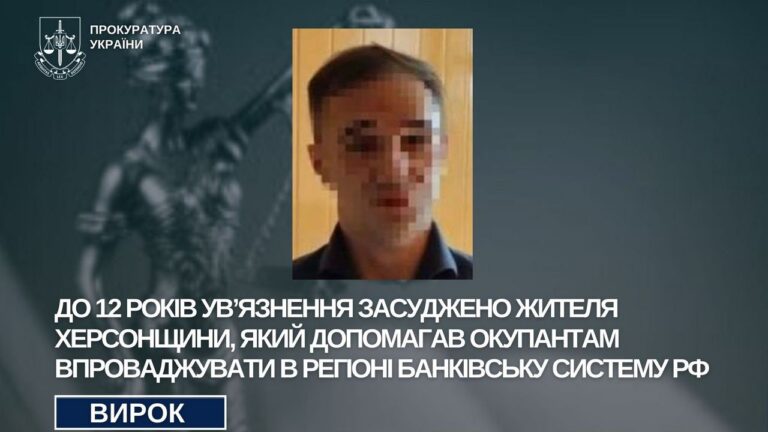 Жителя Херсонщини засудили до 12 років за пособництво державі-агресору