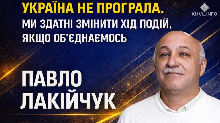Мир на наших умовах: Павло Лакійчук про Покровськ, Гуляйполе, удари по флоту РФ та загрозу з Придністров’я