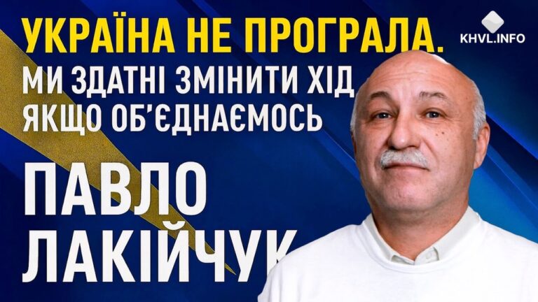 Мир на наших умовах: Павло Лакійчук про Покровськ, Гуляйполе, удари по флоту РФ та загрозу з Придністров’я