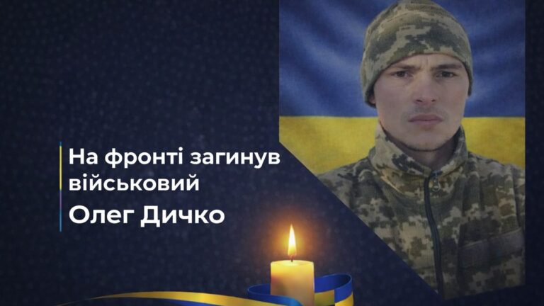 На фронті загинув військовий із Херсонщини Олег Дичко