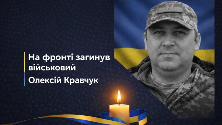 На війні загинув лейтенант ЗСУ Олексій Кравчук зі Скадовська
