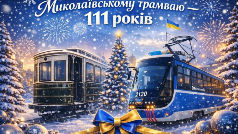 Миколаївський трамвай відзначає 111-річчя з моменту запуску