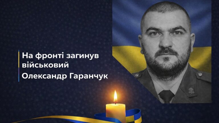 На війні загинув 37-річний військовий із Зеленівської громади Олександр Гаранчук