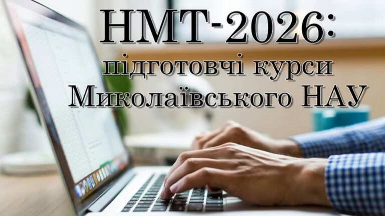 МНАУ оголосив набір на підготовчі курси до НМТ-2026