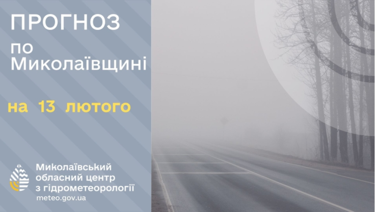Прогноз погоди на п’ятницю: чого чекати жителям Миколаївщини