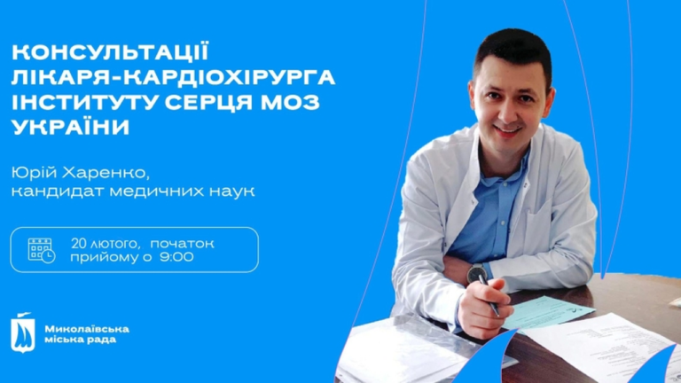 Відомий кардіохірург надасть безкоштовні консультації у Миколаєві