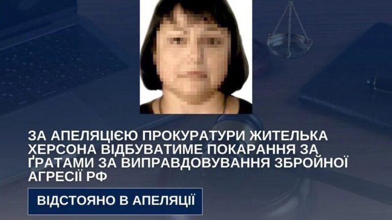 Апеляційний суд відправив херсонку до в’язниці за виправдовування агресії РФ